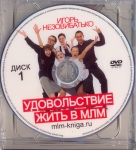 "Удовольствие жить в МЛМ" Игорь Незовибатько (DVD)